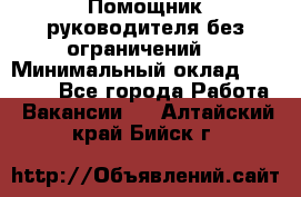 Помощник руководителя(без ограничений) › Минимальный оклад ­ 25 000 - Все города Работа » Вакансии   . Алтайский край,Бийск г.